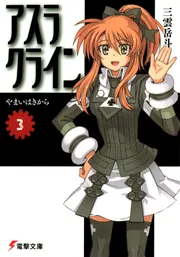 アスラクライン（2） 夜とUMAとDカップ」三雲岳斗 [電撃文庫] - KADOKAWA