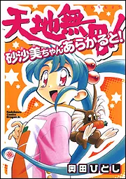 天地無用！ 砂沙美ちゃんあらかると！」奥田ひとし [ドラゴン