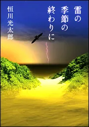雷の季節の終わりに」恒川光太郎 [文芸書] - KADOKAWA