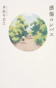 海賊モア船長の憂鬱/集英社/多島斗志之（単行本） 海賊モア船長の憂鬱 上」多島斗志之 [角川文庫] - KADOKAWA