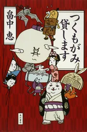 つくもがみ貸します」畠中恵 [文芸書] - KADOKAWA
