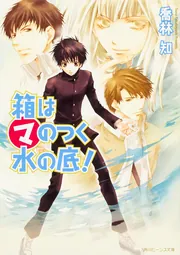 宝はマのつく土の中！」喬林知 [角川ビーンズ文庫] - KADOKAWA