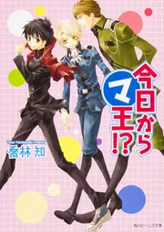 今日からマ王！？」喬林知 [角川ビーンズ文庫] - KADOKAWA