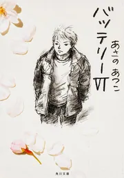 バッテリーVI」あさのあつこ [角川文庫] - KADOKAWA