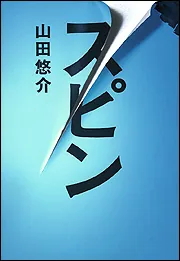 スピン」山田悠介 [文芸書] - KADOKAWA