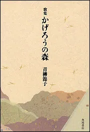 【中古】 かげろうの森 歌集/角川書店/青柳節子 中古】 かげろうの森 歌集 (21世紀歌人シリーズ) / 青柳節子