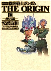 愛蔵版 機動戦士ガンダム THE ORIGIN （2）」安彦良和