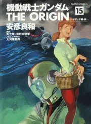 機動戦士ガンダム THE ORIGIN 全巻セット('15サンライズ) 機動戦士ガンダム THE ORIGIN （15）」安彦良和 [角川