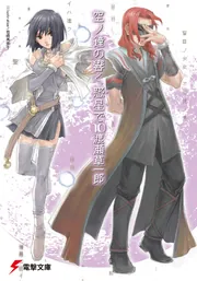 空ノ鐘の響く惑星で（１０）の書影