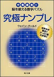 【中古】 ナンプレ 中毒確実！！脳を鍛える数字パズル ５/角川書店/ウェイン・グールド 究極ナンプレ 中毒確実！！脳を鍛える数字パズル」ウェイン・グールド