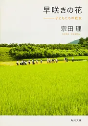 早咲きの花 子どもたちの戦友」宗田理 [角川文庫] - KADOKAWA