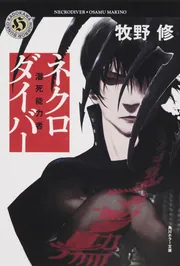 ネクロダイバー 潜死能力者」牧野修 [角川ホラー文庫] - KADOKAWA