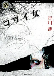 ソウ6 ―SAW6」行川渉 [角川ホラー文庫] - KADOKAWA
