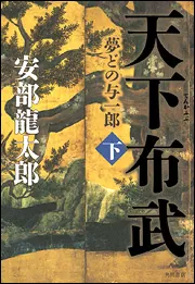 天下布武（下） 夢どの与一郎」安部龍太郎 [文芸書] - KADOKAWA