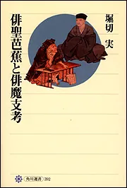 おくのほそ道』時空間の夢」堀切実 [角川選書] - KADOKAWA