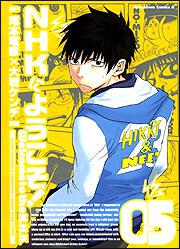 ｎｈｋにようこそ ５ 大岩 ケンヂ コミック Kadokawa