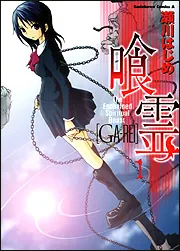 ☆503 喰霊 全12巻セット +α 瀬川はじめ 角川コミック・エース 51eBTVVa8VL.jpg_BO30,255,255,