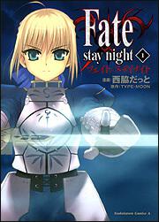 Ｆａｔｅ／ｓｔａｙ　ｎｉｇｈｔ　（１）