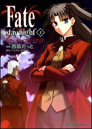 Ｆａｔｅ／ｓｔａｙ　ｎｉｇｈｔ　（２）