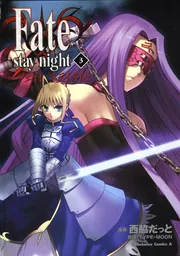 Fate／stay night （20）」西脇だっと [角川