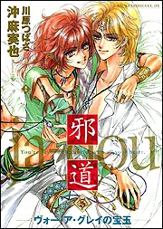 邪道　同人誌　総集編セット　沖麻実也川原つばさ Amazon.co.jp: 邪道 1 : 沖 麻実也: 本