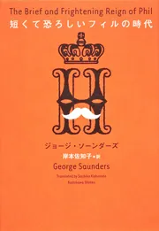 短くて恐ろしいフィルの時代」ジョージ・ソーンダーズ [文芸書