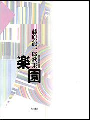 歌集　楽園 角川短歌叢書