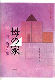 句集　母の家 角川俳句叢書 ３４