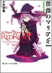 薔薇のマリアVer1 つぼみのコロナ」十文字青 [角川スニーカー文庫