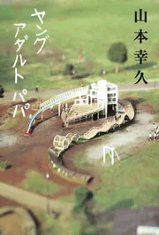 ふたりみち」山本幸久 [角川文庫] - KADOKAWA