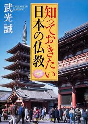 知っておきたい日本の仏教