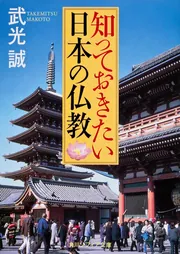 知っておきたい日本の仏教」武光誠 [角川ソフィア文庫] - KADOKAWA