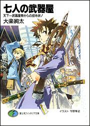 七人の武器屋 天下一武器屋祭からの招待状 大楽 絢太 ライトノベル Kadokawa