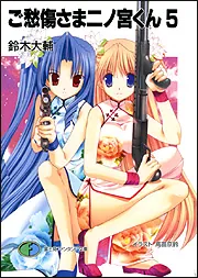 ご愁傷さま二ノ宮くん3」鈴木大輔 [ファンタジア文庫] - KADOKAWA