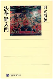 法華経入門」則武海源 [角川選書] - KADOKAWA