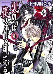 裏切りは僕の名前を知っている 第２巻」小田切ほたる [あすか