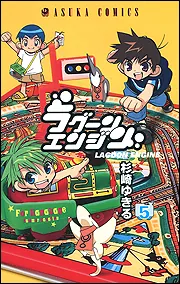 【中古】 ラグーンエンジン 第２巻 愛蔵版/角川書店/杉崎ゆきる Amazon.co.jp: ラグーンエンジン 愛蔵版 第2巻 (あすか