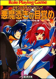 デモンパラサイト・リプレイ 悪魔憑きの目覚め」北沢慶 [ドラゴン