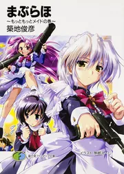 まぶらほ～もっともっとメイドの巻～」築地俊彦 [ファンタジア