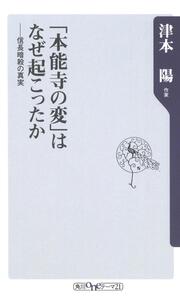 「本能寺の変」はなぜ起こったか 信長暗殺の真実