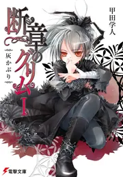 断章のグリム ／Missing／夜魔-奇- 甲田学人シリーズ　31冊　まとめ売り 81odbRfvoEL._UF350,350_QL50_.jpg