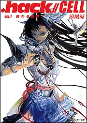 hack／／CELL Vol．1 終わる世界」涼風涼