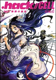 hack／／CELL Vol．2 無限の解放」涼風涼