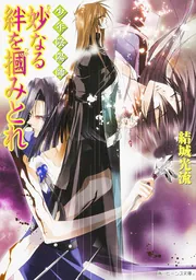 少年陰陽師 妙なる絆を掴みとれ」結城光流 [角川ビーンズ文庫] - KADOKAWA