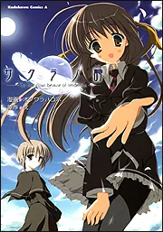 サクラノ詩 －The tear flows because of