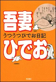 うつうつひでお日記」吾妻ひでお [コミックス] - KADOKAWA