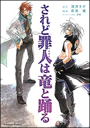 されど罪人は竜と踊る」灰原薬 [角川コミックス・エース] - KADOKAWA