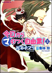 今日から （マ） のつく自由業！ 第19巻」松本テマリ [あすか