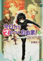 今日から （マ） のつく自由業！ 第１４巻」松本テマリ [あすか 