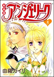 【中古】 アンジェリーク 第３巻 新装版/角川書店/由羅カイリ 新装版 アンジェリーク 第3巻」由羅カイリ [コミックス] - KADOKAWA